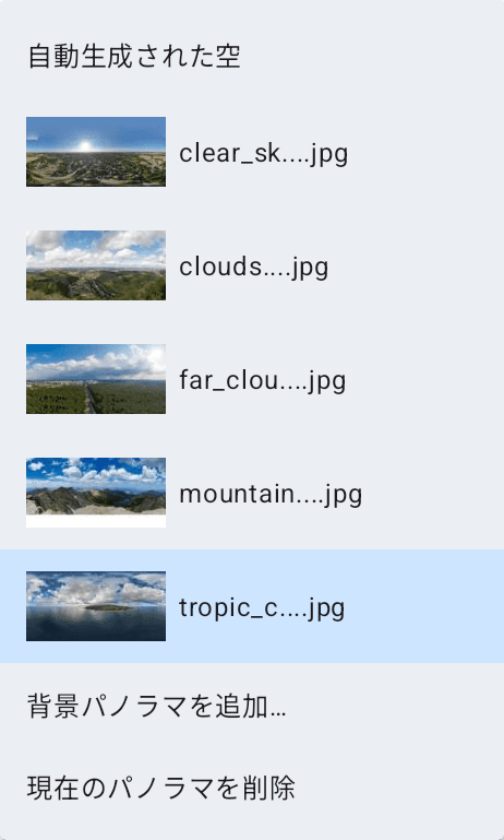 背景パノラマのメニュー。