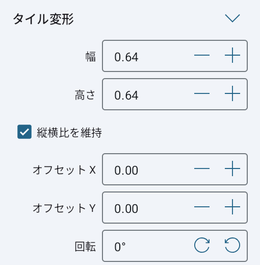 インスペクタのタイル変形ツール