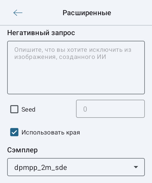 Расширенные настройки в диалоге ИИ-рендеринга