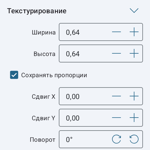 Инструмент «Текстурирование» в Инспекторе