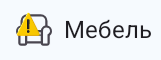 Значок предупреждения