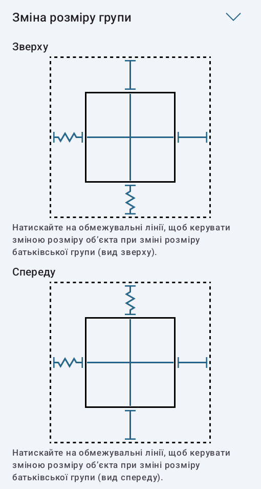 Налаштування зміни розміру групи для крісла.