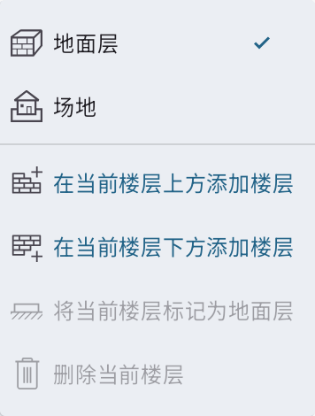 包含楼层相关命令的弹出菜单。