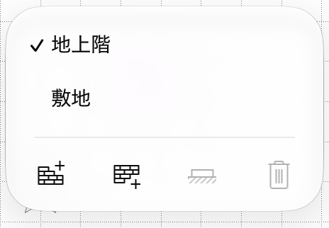 階に関するコマンドを含むポップアップメニュー。