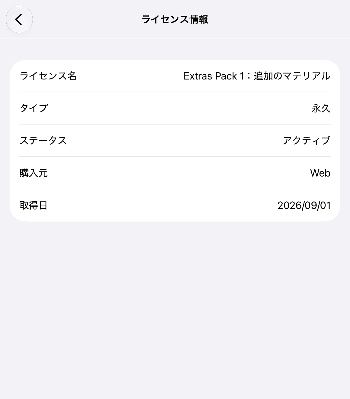 ライセンスの情報