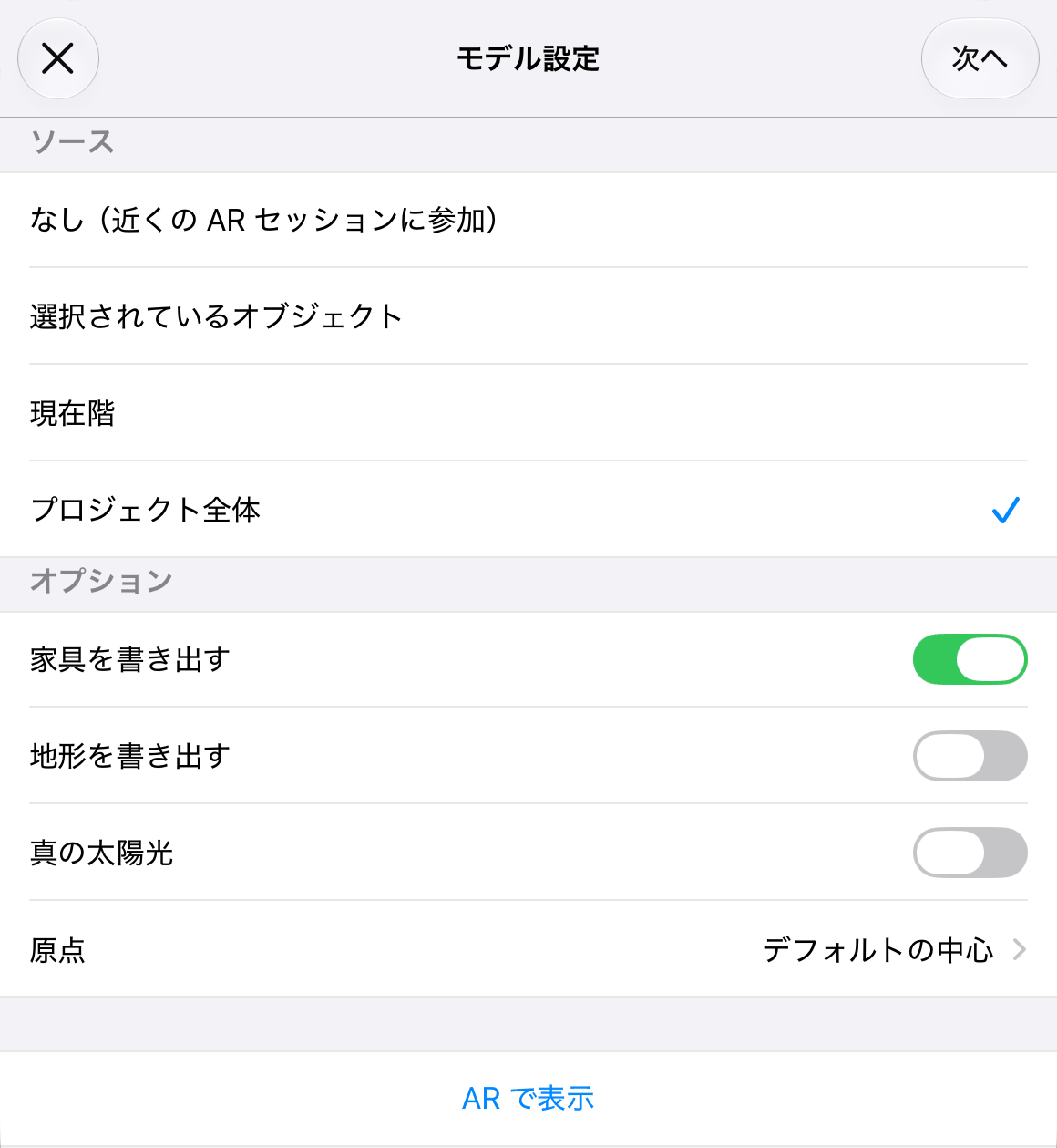 AR で表示するプロジェクトの範囲を選択します。
