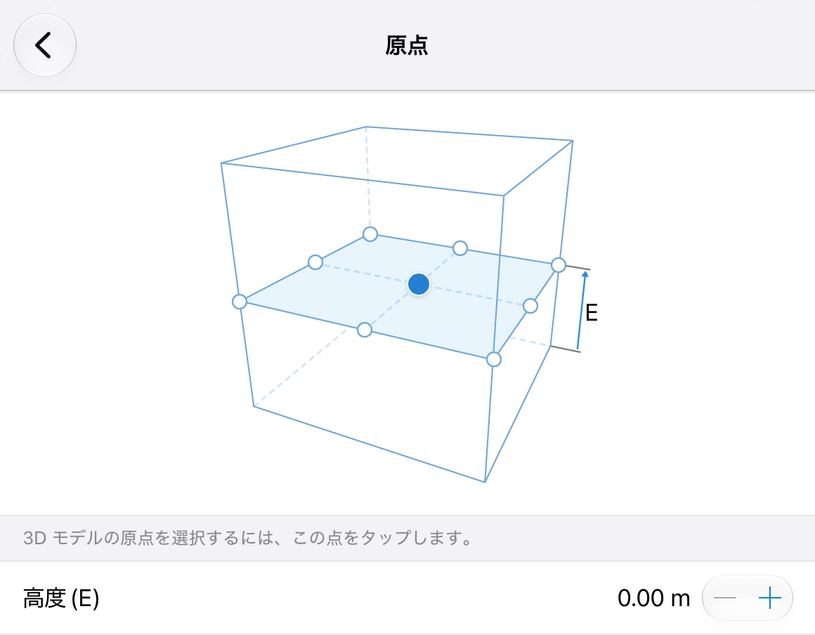 AR での 3D モデルの基点と高度を決める設定。