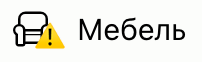 Значок предупреждения