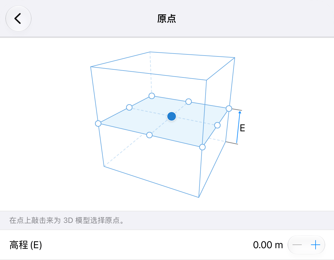 用于确定 3D 模型在扩增实境中的原点和高程的设置。