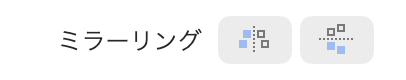 オブジェクトのミラーリング