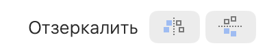 Кнопки зеркального отражения