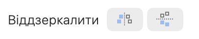 Кнопки віддзеркалення